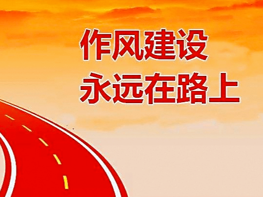 机关工委：清单管理明责任 督办问效促担当