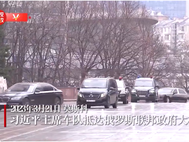 习近平主席车队抵达俄罗斯联邦政府大楼