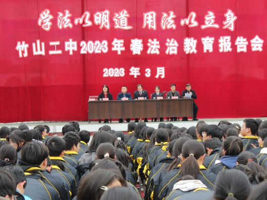 竹山二中召开法治教育报告会