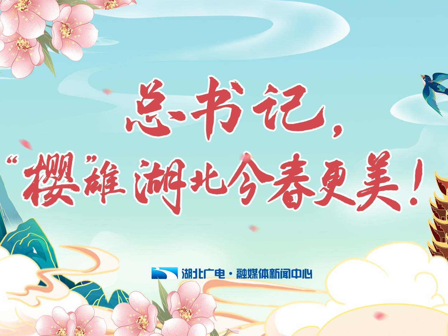 总书记，“樱”雄湖北今春更美！