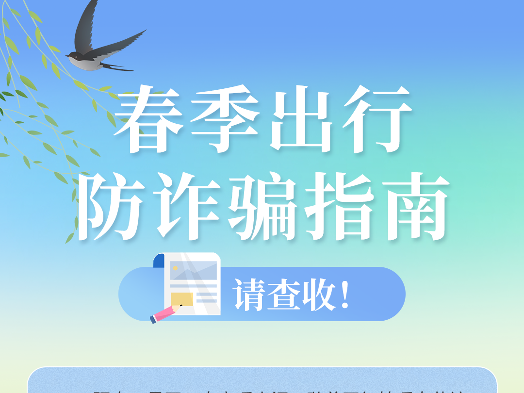 这里有一份春季出行防诈骗指南，请查收！