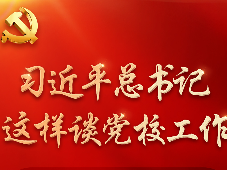 学习进行时丨习近平总书记这样谈党校工作
