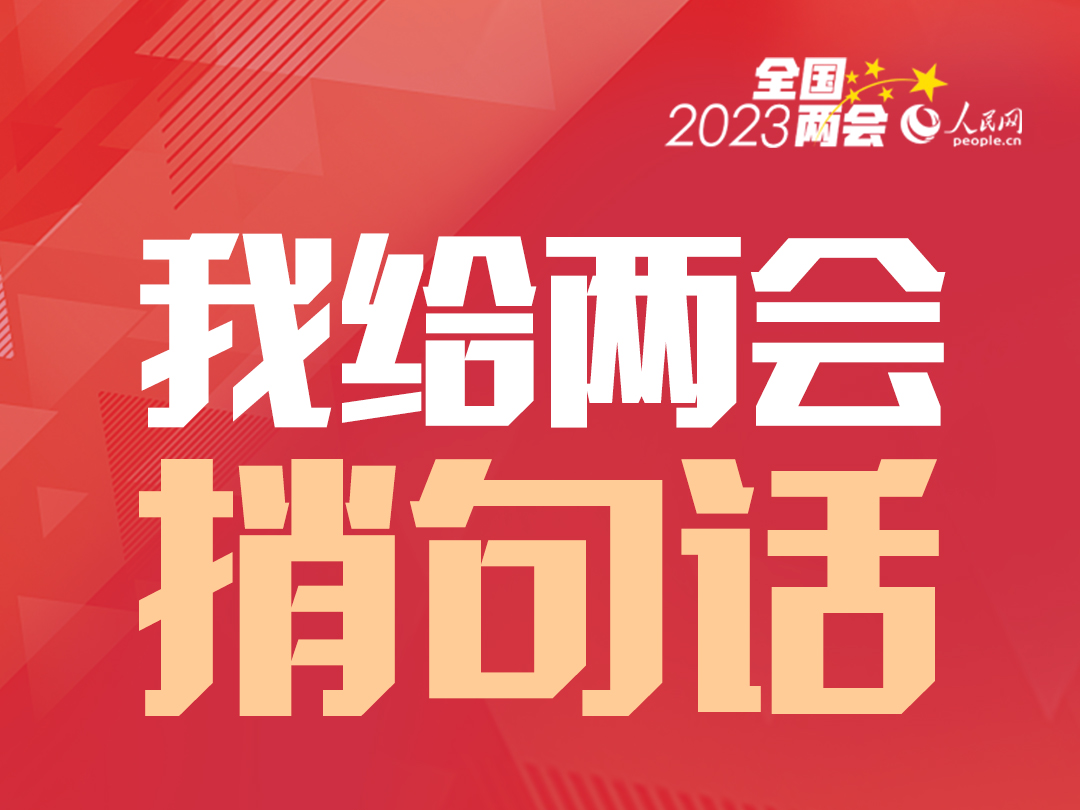 全国人大代表、湖北省委书记王蒙徽：网友留言为我们掌握实情、改进工作提供了有力帮助