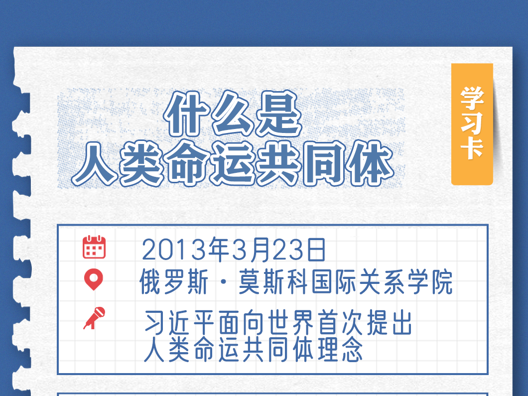 学习卡丨十年前习主席在俄罗斯首提的这一理念，有哪些深远意义