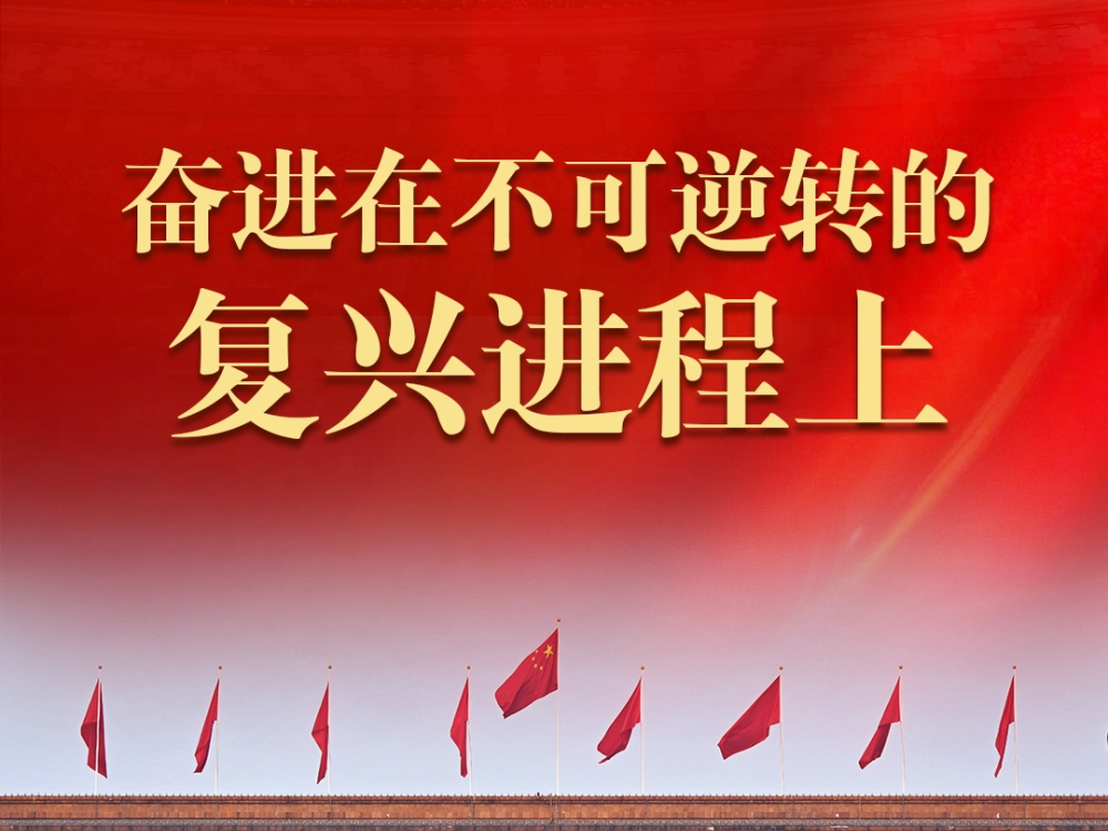 奋进在不可逆转的复兴进程上——从全国两会看新时代十年伟大变革