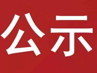 竹山县应急管理局2023年行政执法案件信息公示（一）