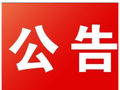 竹山县光荣院关于公开招聘公益性岗位人员的公告