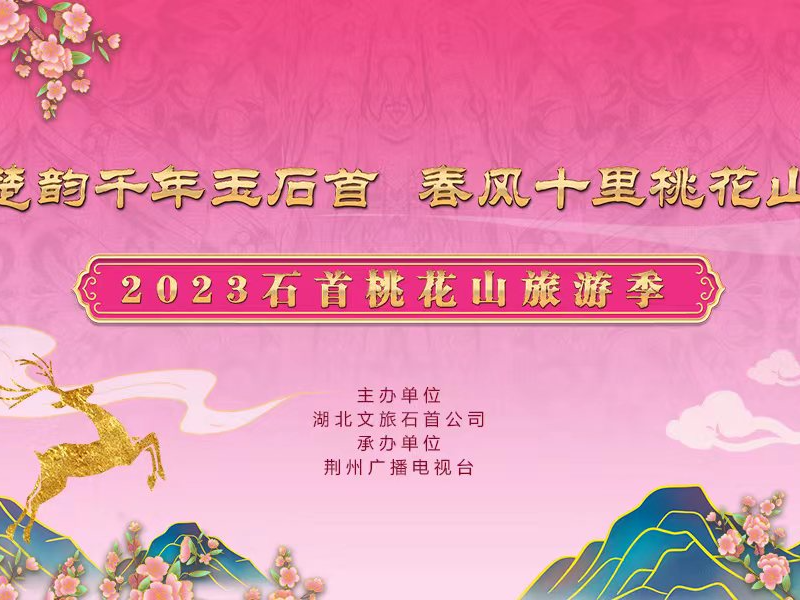 直播|楚韵千年玉石首·春风十里桃花山 2023石首桃花山旅游季