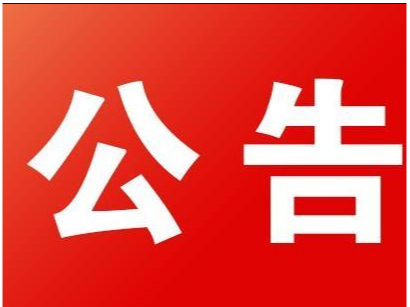 竹山县2023年4月份企业职工特殊工种退休初审公示