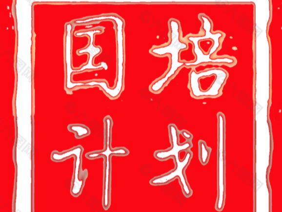 我县“国培计划	—教师成长案例”获市级奖励