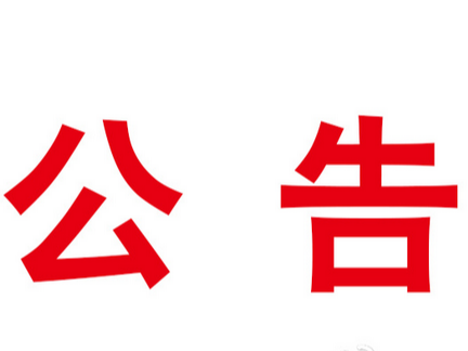 县委办公室 县政府办公室关于2022年度获得上级通报肯定单位情况通报