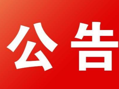 竹山县职业技术集团学校2023年第一期创业培训补贴、就业困难人员和农村学员培训期间生活费补助申请公示