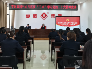 亨运集团竹山片区开展系列活动庆“三八”