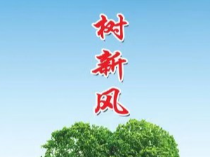 擂鼓镇枣园村：移风易俗落实处 文明新风进万家