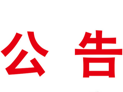 潘口抽水蓄能电站建设征地移民安置综合监理服务竞争性磋商结果公示