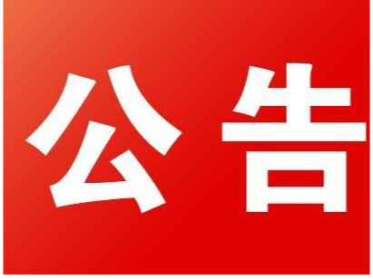 关于竹山县自然保护地整合优化方案的公示