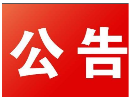 湖北革命军事馆文物（实物）史料征集公告