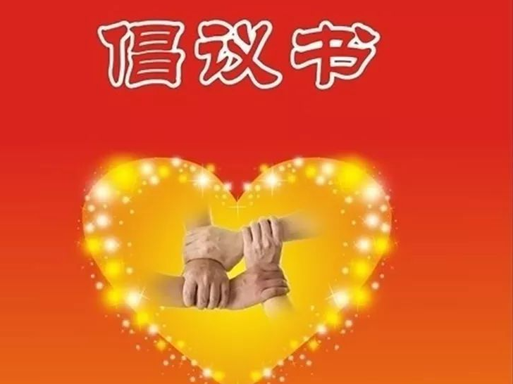 防范养老服务领域诈骗和非法集资风险倡议书