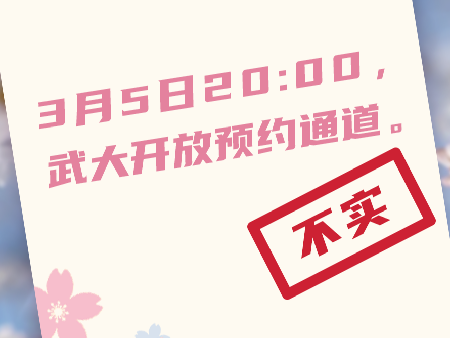 武汉大学最新回应：不实！