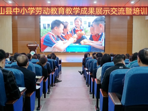 县教育局召开劳动教育教学成果展示交流暨培训会