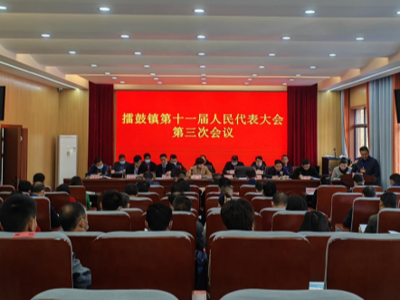 擂鼓镇第十一届人民代表大会第三次会议胜利召开