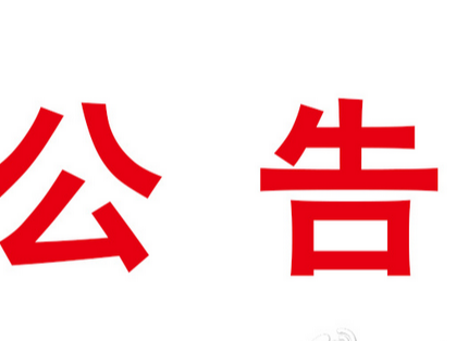 关于招聘竹山县旅游集散中心工作人员的公告