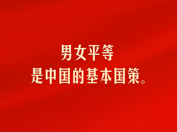 习言道｜没有妇女解放和进步，就没有人类解放和进步