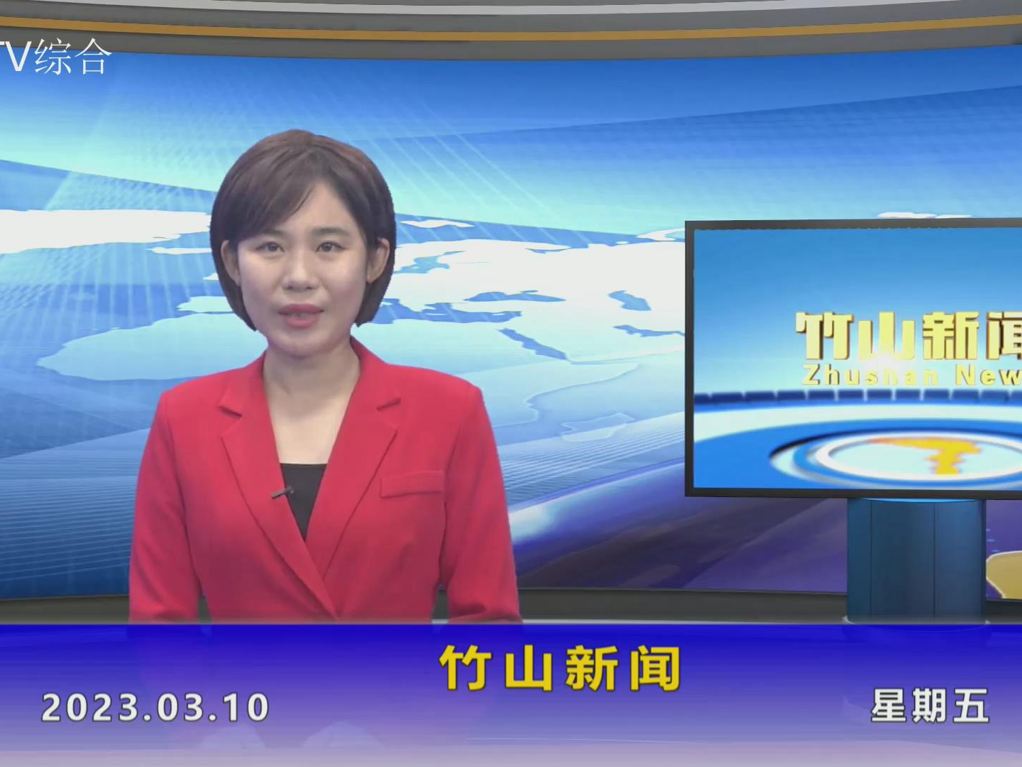 竹山新闻｜2023年3月10日
