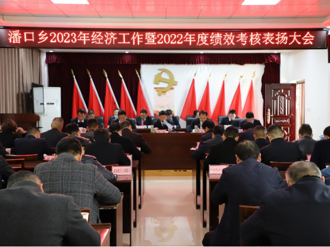 潘口乡：召开2023年经济工作会
