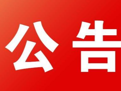 竹山县林相季相苗木采购项目询价公告