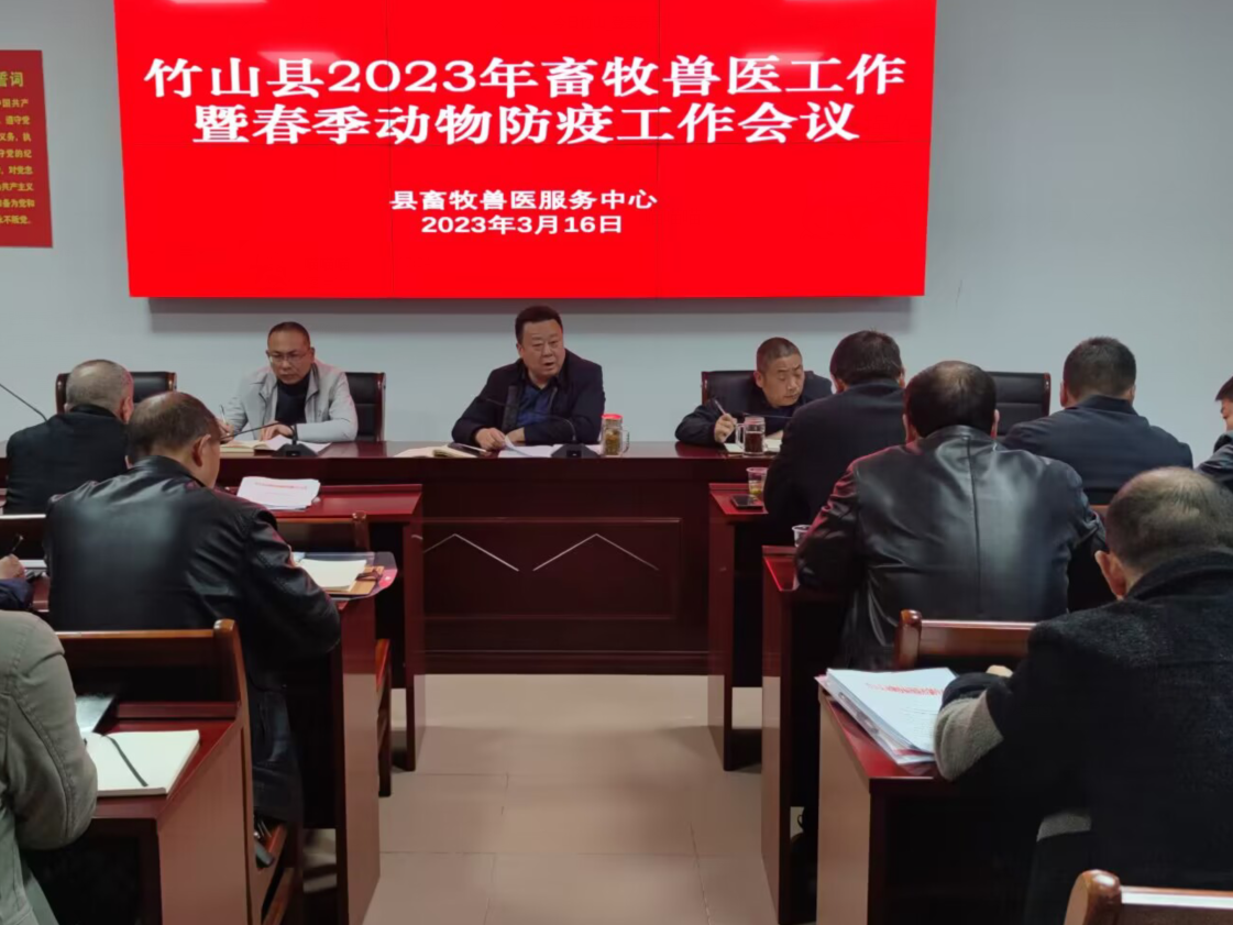 全县畜牧兽医暨春防工作会议召开
