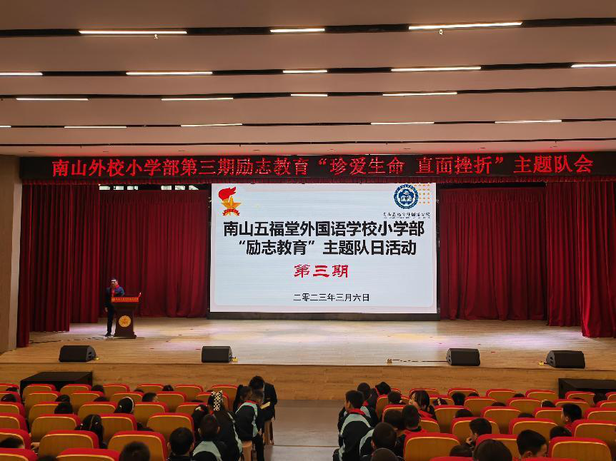 南山外校：开展“珍爱生命  直面挫折”主题队会活动