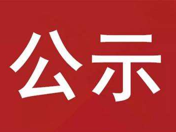 竹山县民政局关于2023年“荆楚最美儿童主任”推荐人选的公示
