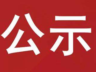 竹山县2023年安全生产隐患清单（第一批）公示