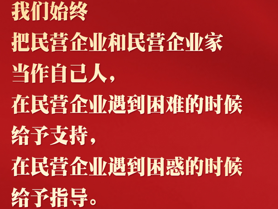 习近平为民营经济打气：消除顾虑，放下包袱，大胆发展