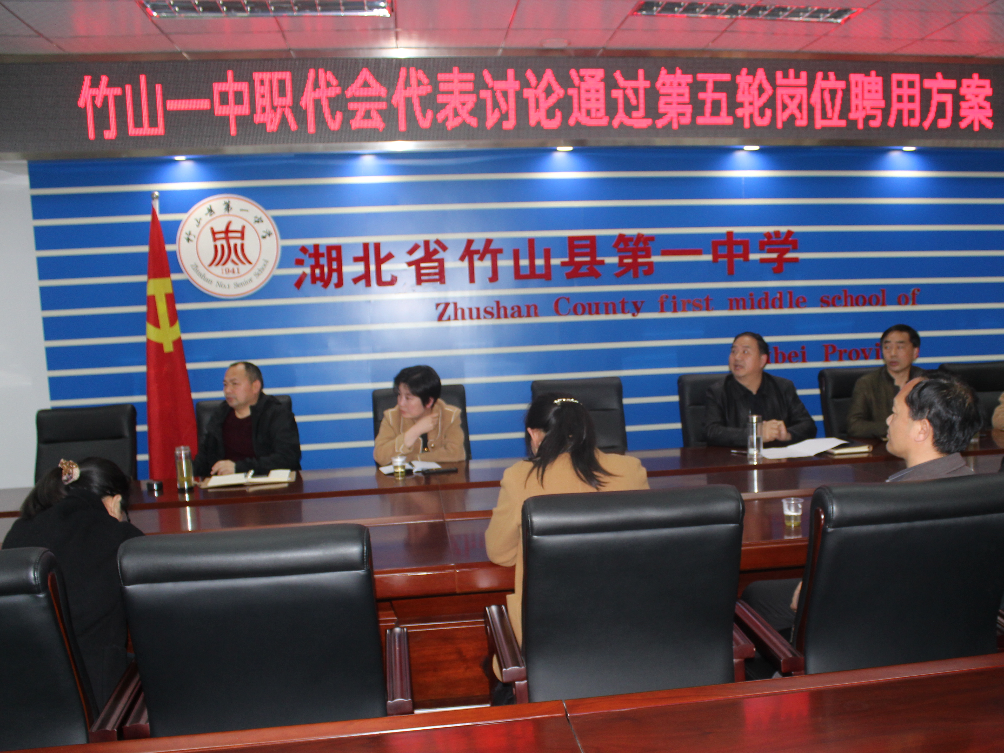 竹山一中：发挥教代会职能　促学校和谐发展