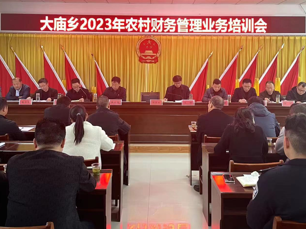 大庙乡：强化培训赋能 助推财务规范管理