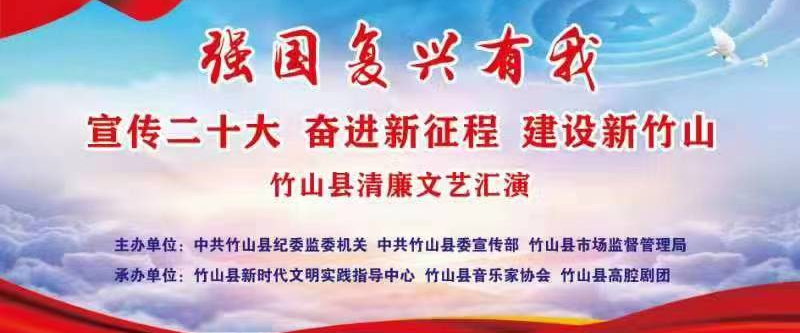 直播｜3月19日晚上7：00 竹山县清廉文艺汇演