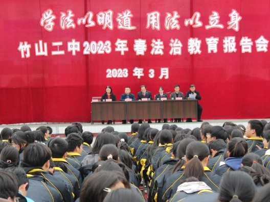 竹山二中举行法治教育报告会