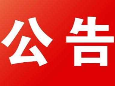 潘口抽水蓄能电站建设征地移民安置综合监理服务竞争性磋商公告