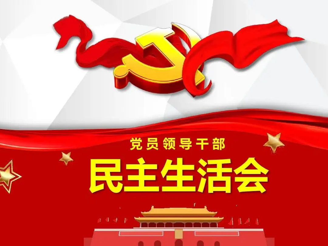 县委办公室召开2022年度组织生活会