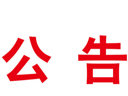 竹山县城关镇卫生院遴选中药、检验检测试剂和耗材供应商机构竞争性谈判（竞争性磋商、询价）公告