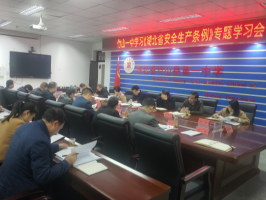 竹山一中：学习安全生产条例  共筑校园安全堤坝