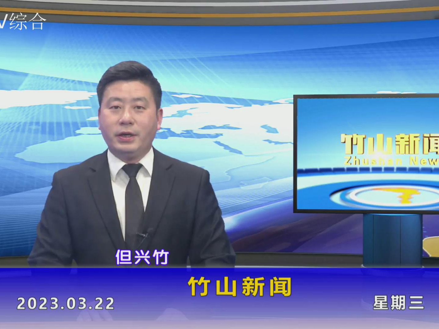 竹山新闻｜2023年3月22日