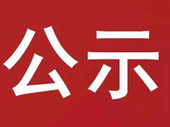2021年度农村客运补贴资金和城市交通发展奖励资金申报公示