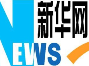 新华社评论员：实现民营经济健康发展、高质量发展