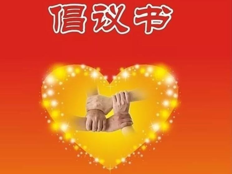 反食品浪费倡议书