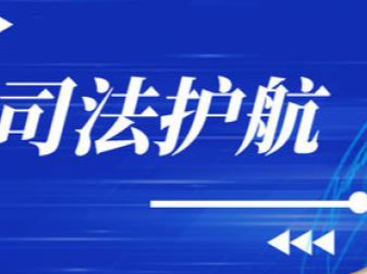 秦古司法所:  多举措维护辖区平安稳定