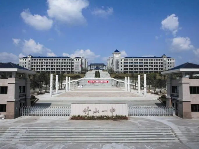 竹山一中入选“县中振兴支持计划”基地学校