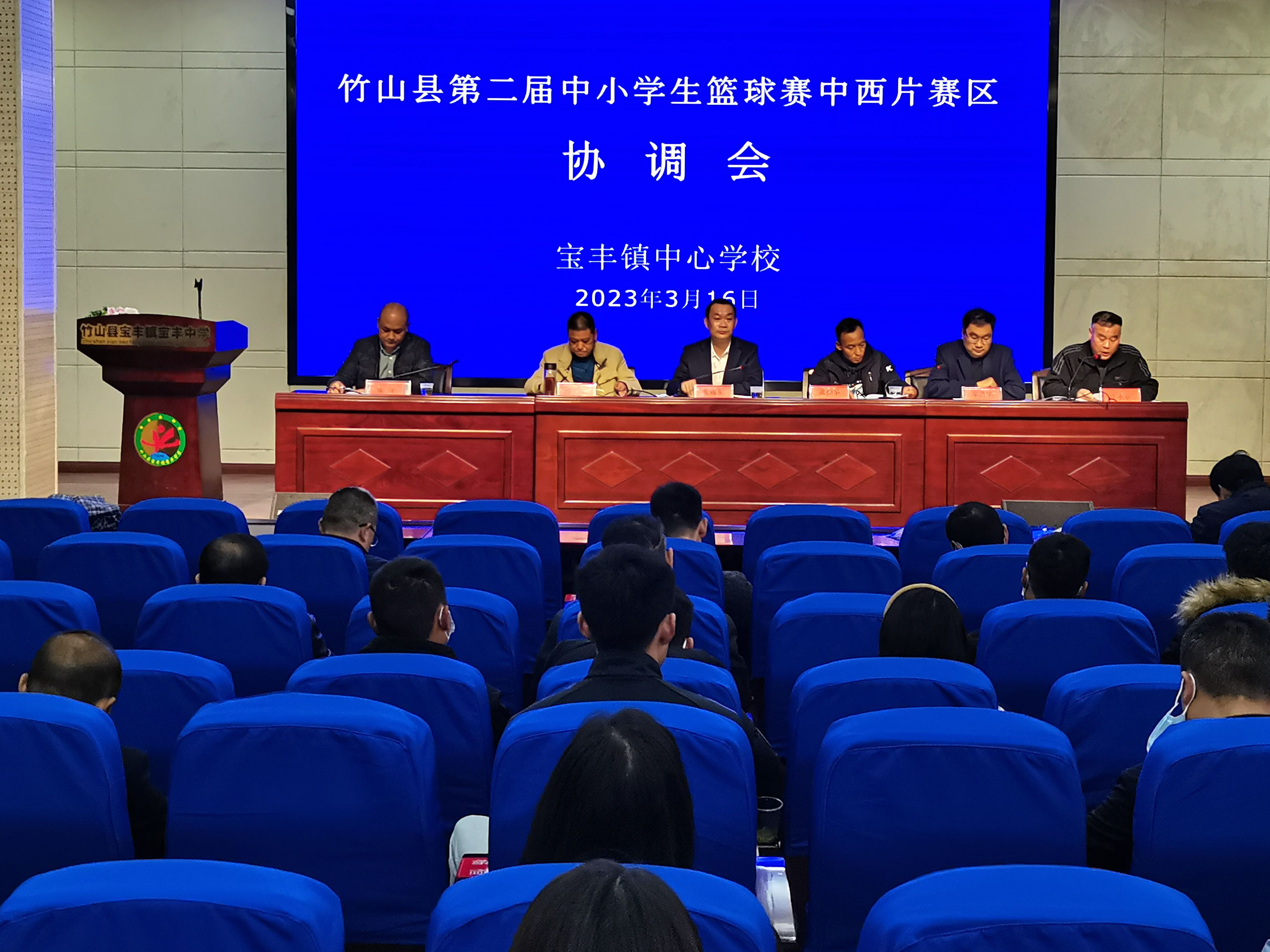 我县第二届中小学篮球赛中西片区赛事协调会在宝丰中学召开